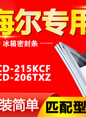 适用于BCD-215KCF 206TXZ海尔冰箱密封条门胶条原厂密封圈门封条