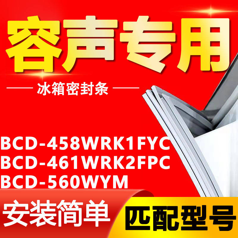 适用容声冰箱BCD-458WRK1FYC 461WRK2FPC 560WYM密封条磁性门胶条 大家电 冰箱配件 原图主图