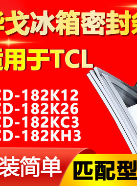 华戈适用TCL冰箱BCD-182K12 182K26 182KC3 182KH3密封条门胶条圈