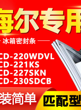 适用海尔BCD-220WDVL 221KS 227SKN 230SDCB冰箱门密封条门胶条圈