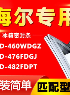 适用海尔冰箱BCD460WDGZ 476FDGJ 482FDPT密封条门胶条磁性门封条