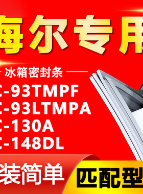 适用海尔冰箱BC-93TMPF 93LTMPA 130A 148DL门密封条磁性门封胶条