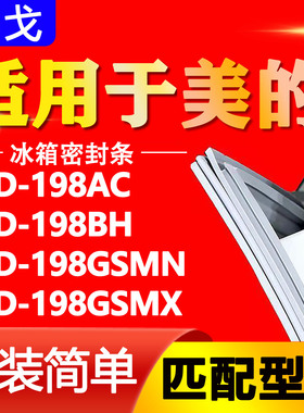 适用美的冰箱BCD198AC 198BH 198GSMN 198GSMX密封条门封条门胶条