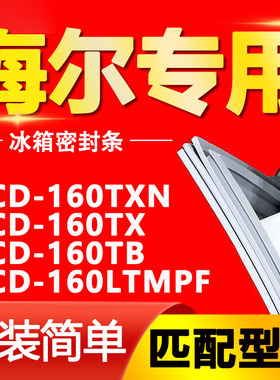 适用冰箱门封条用于海尔BCD-160TXN 160TX 160TB 160LTMPF密封条