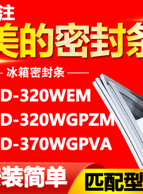 美的冰箱BCD-320WEM 320WGPZM 370WGPVA密封条门胶条门封条密封圈
