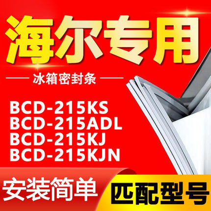 适用海尔BCD-215KS 215ADL 215KJ 215KJN冰箱密封条门封条胶磁条