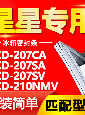 适用星星冰箱BCD-207CA 207SA 207SV 210NMV密封条门胶条磁条门封