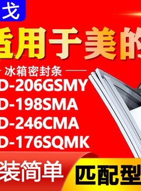 适用美的BCD-206GSMY 198SMA 246CMA 176SQMK冰箱门密封条胶条圈