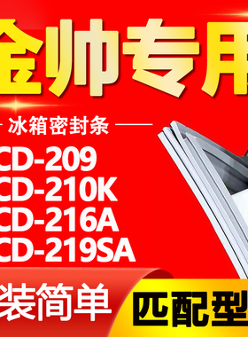 适用金帅冰箱BCD209 210K 216A 219SA密封条门胶条磁性门封条皮圈