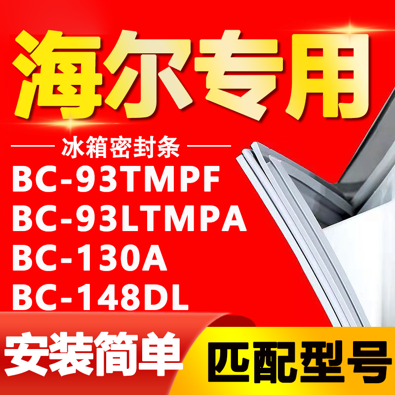 海尔单门冰箱BC-93TMPF 93LTMPA 130A 148DL门密