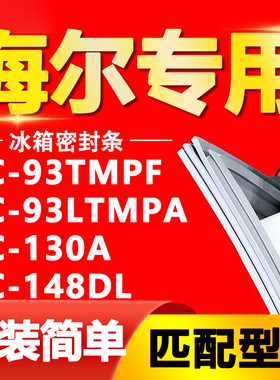 适用海尔单门冰箱BC-93TMPF 93LTMPA 130A 148DL门密封条磁性胶条