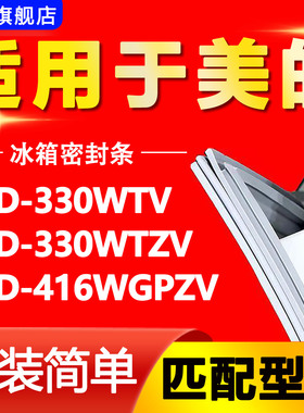 适用美的冰箱BCD330WTV 330WTZV 416WGPZV密封条门胶条磁性门封条