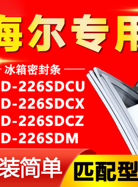 适用海尔BCD 226SDCU 226SDCX 226SDCZ 226SDM冰箱密封条门胶条圈