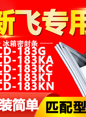 适用新飞冰箱BCD-183G 183KA 183KC 183KT 183KN密封条门封条胶条