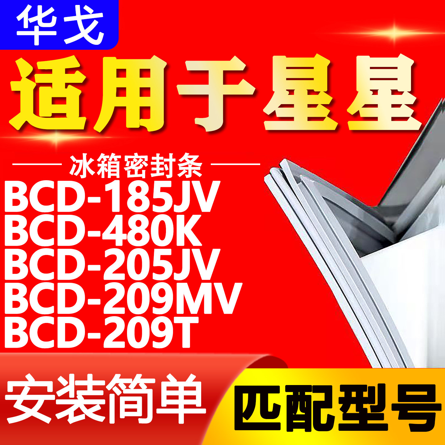 适用星星冰箱BCD185JV 480K 205JV 209MV 209T密封条胶条磁性皮条 - 实物图