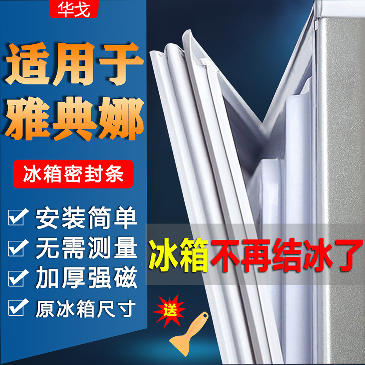 美菱雅典娜冰箱密封条门胶条门封条配件冰柜磁条密封圈胶圈通用垫图片