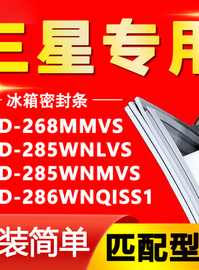 适用三星BCD 268MMVS 285WNLVS 285WNMVS 286WNQISS1冰箱密封条圈
