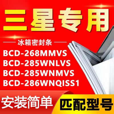 适用三星BCD 268MMVS 285WNLVS 285WNMVS 286WNQISS1冰箱密封条圈