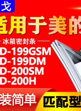 适用美的BCD-199GSM 199DM 200SM 200H冰箱门胶条密封条磁条吸条