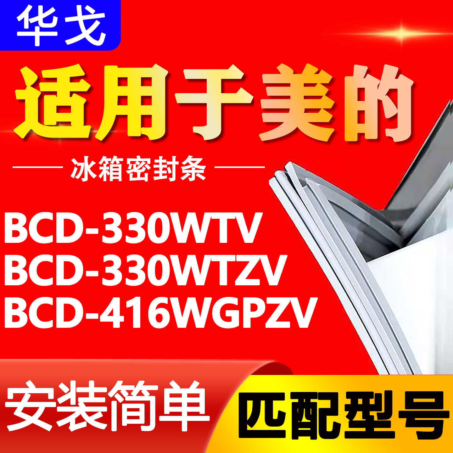 适用美的冰箱BCD330WTV 330WTZV 416WGPZV密封条门胶条磁性门封条图片