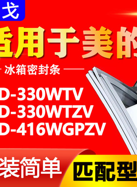 适用美的冰箱BCD330WTV 330WTZV 416WGPZV密封条门胶条磁性门封条