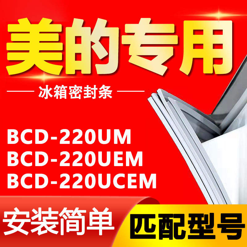 美的凡帝罗bcd220um 220uem 220ucem02冰箱门封条密封条密封圈