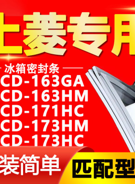 适用上菱BCD163GA 163HM 171HC 173HM 173HC冰箱密封条门胶条磁条