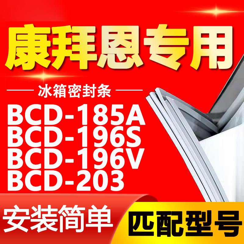 适用康拜恩冰箱BCD-185A 196S 196V 203密封条门胶条磁性门封条圈