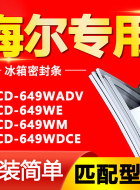 适用于海尔BCD-649WADV 649WE 649WM WDCE双开门冰箱密封条门胶条