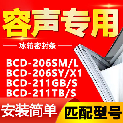 适用容声冰箱BCD-206SM/L 206SY/X1 211GB/S 211TB/S门密封条胶条