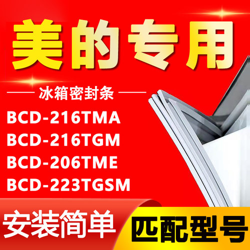【美的专用】冰箱密封条原厂通用