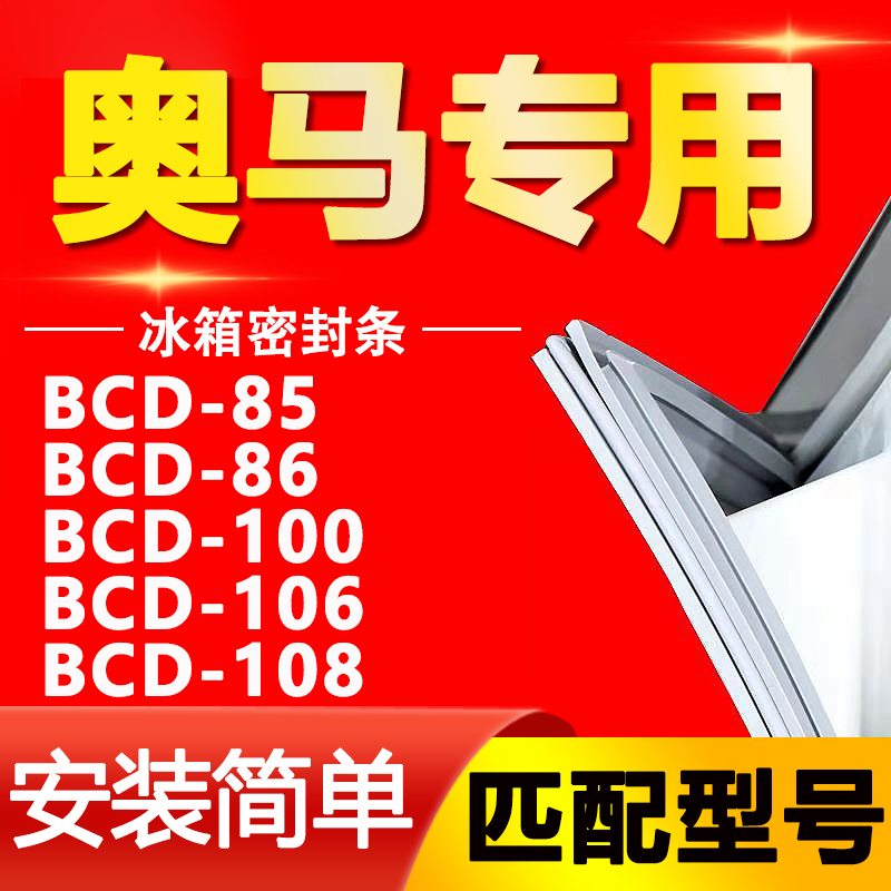 适用奥马冰箱BCD85 86 100 106 108密封条门胶条磁性门封条通用圈