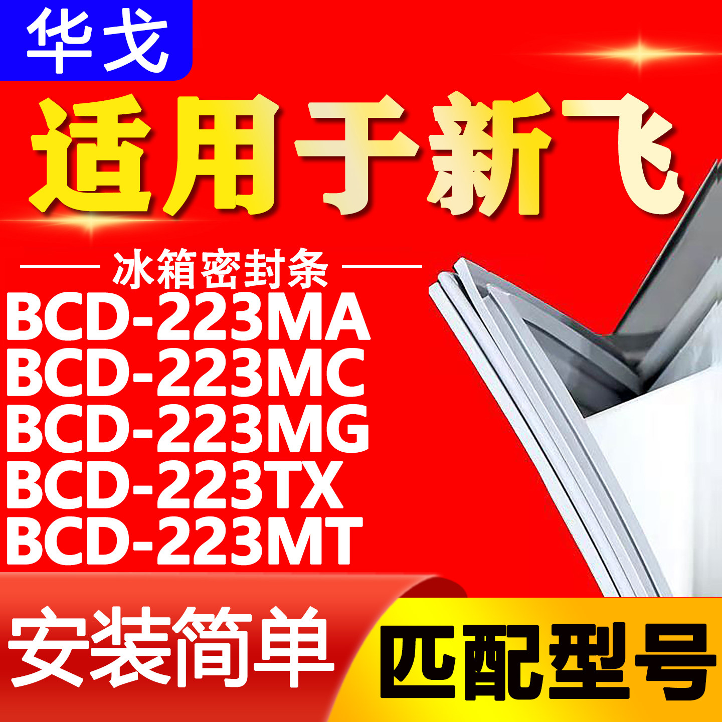 适用新飞冰箱BCD223MA 223MC 223MG 223TX 223MT密封条门封条胶条图片