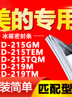 适用美的冰箱BCD215GM 215TEM 215TQM 219M 219TM门密封条门胶条