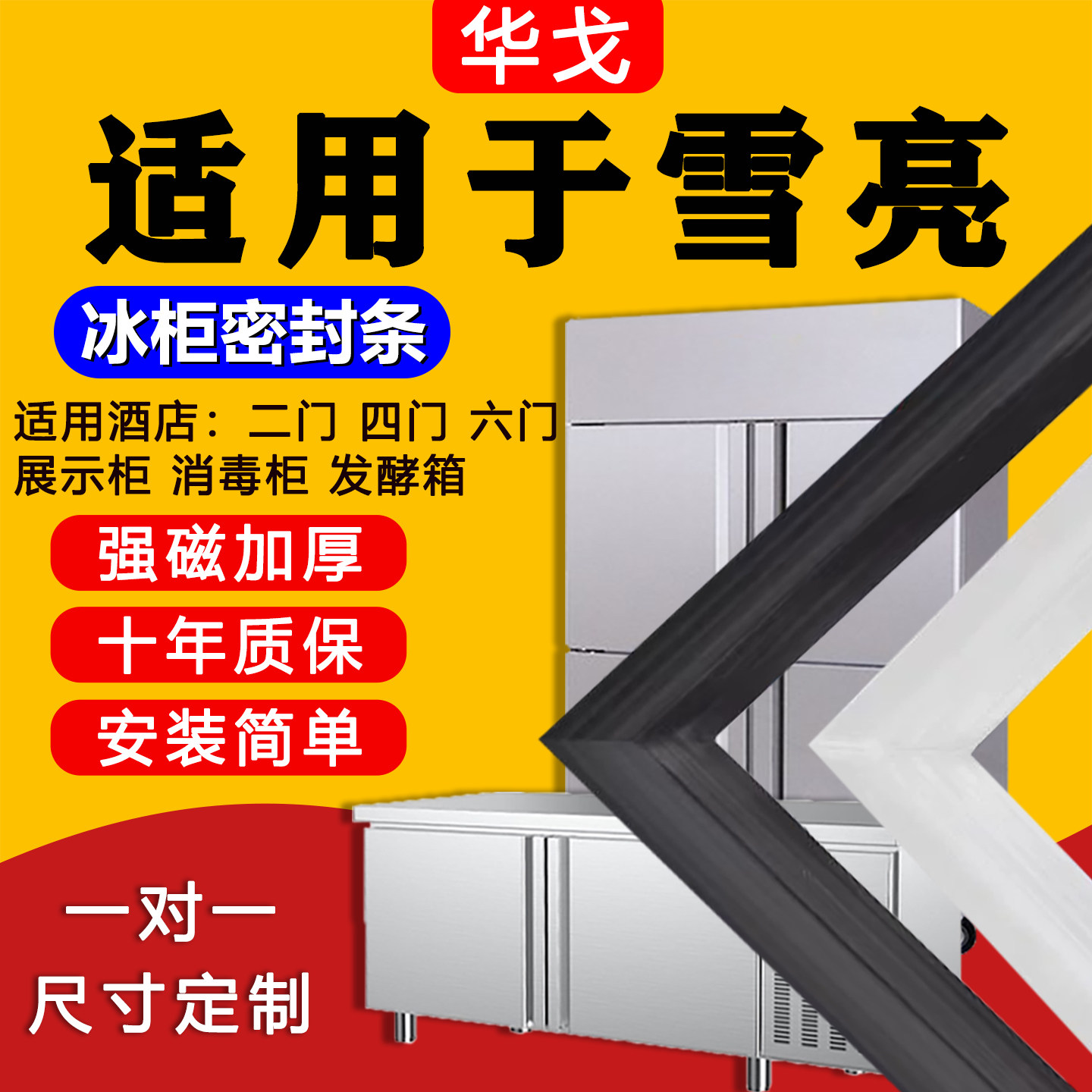 【商用冰箱冰柜】强磁专用密封条图片