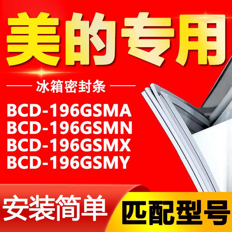 适用美的冰箱BCD196GSMA 196GSMN 196GSMX 196GSMY门密封条门胶条