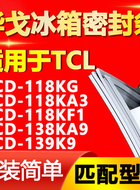 华戈适用TCL BCD 118KG 118KA3 118KF1 138KA9 139K9冰箱门密封条