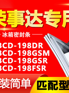 适用荣事达冰箱BCD198DR 198GSM 198GSR 198FSR密封条门封条胶条