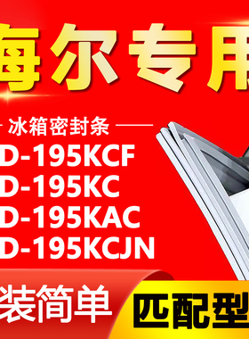 适用海尔BCD195KCF 195KC 195KAC 195KCJN冰箱门封条密封条密封圈