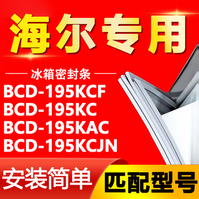 适用海尔BCD195KCF 195KC 195KAC 195KCJN冰箱门封条密封条密封圈