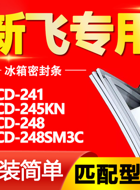 适用新飞冰箱BCD241 245KN 248 248SM3C密封条门胶条磁性门封条圈