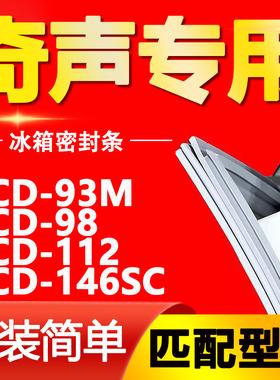 适用奇声冰箱BCD-93M 98 112 146SC密封条门胶条磁性门封条通用圈