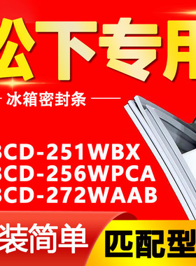 适用松下冰箱BCD-251WBX 256WPCA 272WAAB密封条门胶条门封条边条