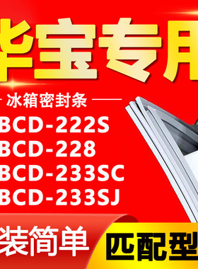 适用华宝冰箱BCD-222S 228 233SC 233SJ密封条门胶条磁性门封条圈