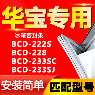 适用华宝冰箱BCD 228 233SC 233SJ密封条门胶条磁性门封条圈 222S