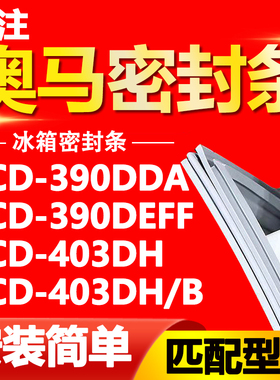 适用奥马冰箱BCD-390DDA 390DEFF 403DH 403DH/B密封条磁性门胶条