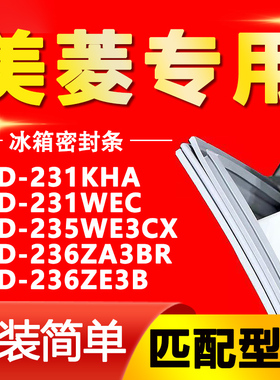 适用美菱冰箱BCD231KHA 231WEC 235WE3CX 236ZA3BR 236ZE3B密封条