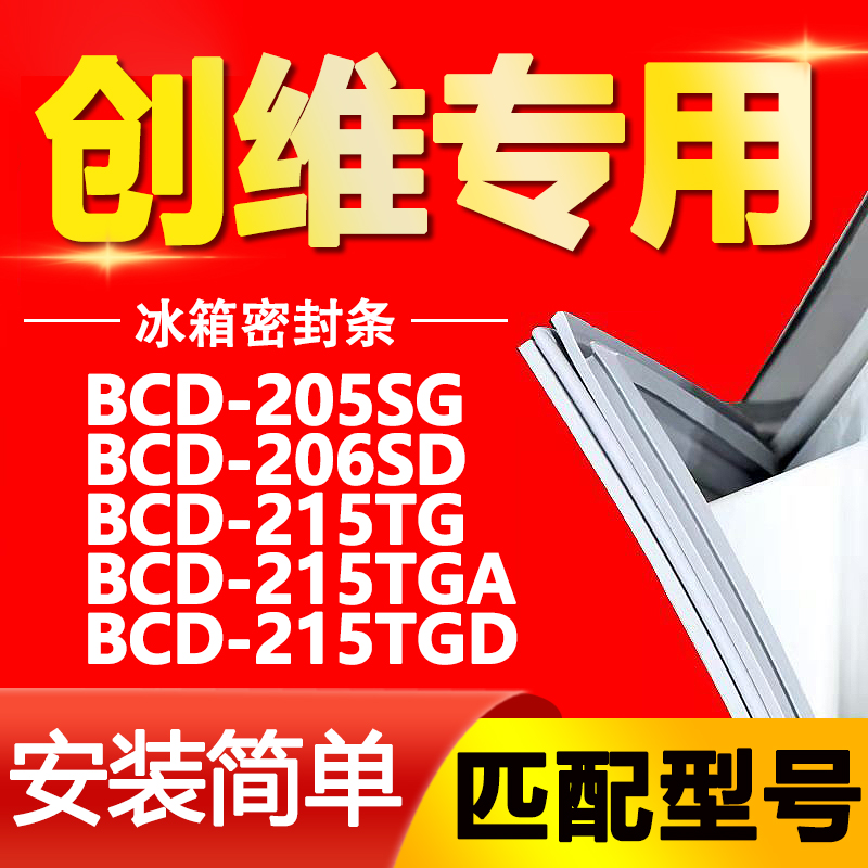 适用创维BCD205SG 206SD 215TG 215TGA 215TGD冰箱密封条门封胶条 大家电 冰箱配件 原图主图