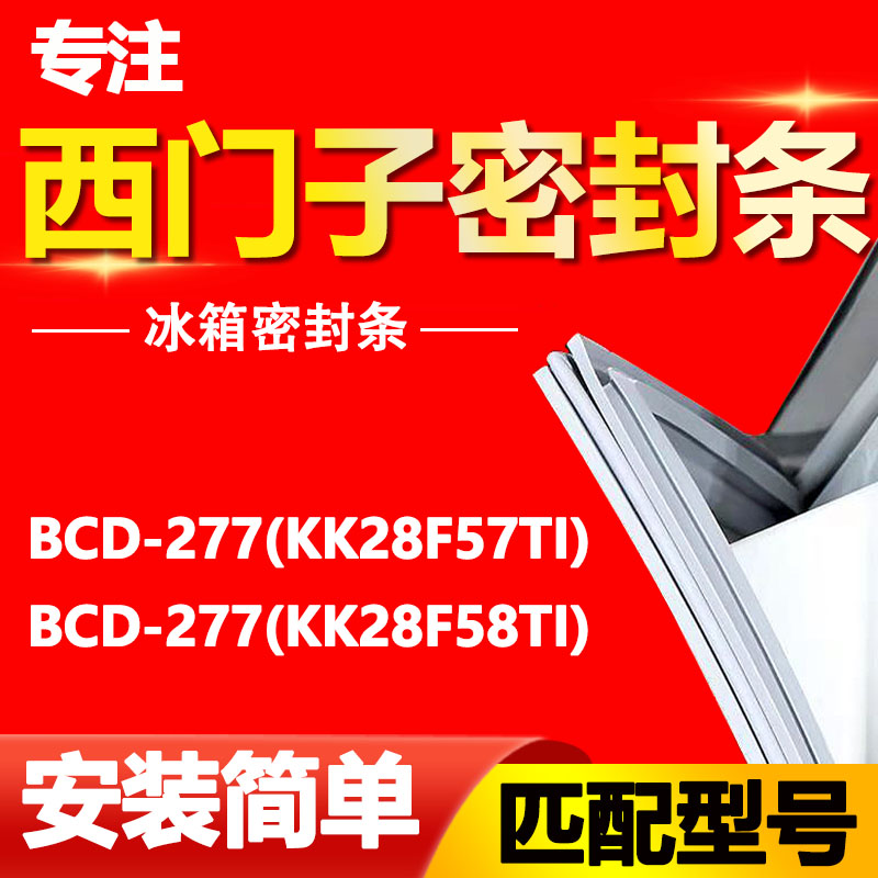 适用西门子冰箱BCD277(KK28F57TI)(KK28F58TI)密封条门胶条圈配件