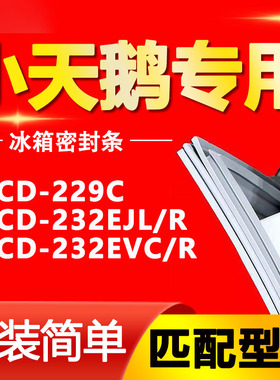 适用小天鹅冰箱BCD-229C 232EJL/R 232EVC/R密封条门胶条磁条门封